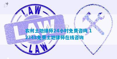 农村土地律师24Bwin必赢国际小时免费咨询12348免费土地律师咨询(图2)
